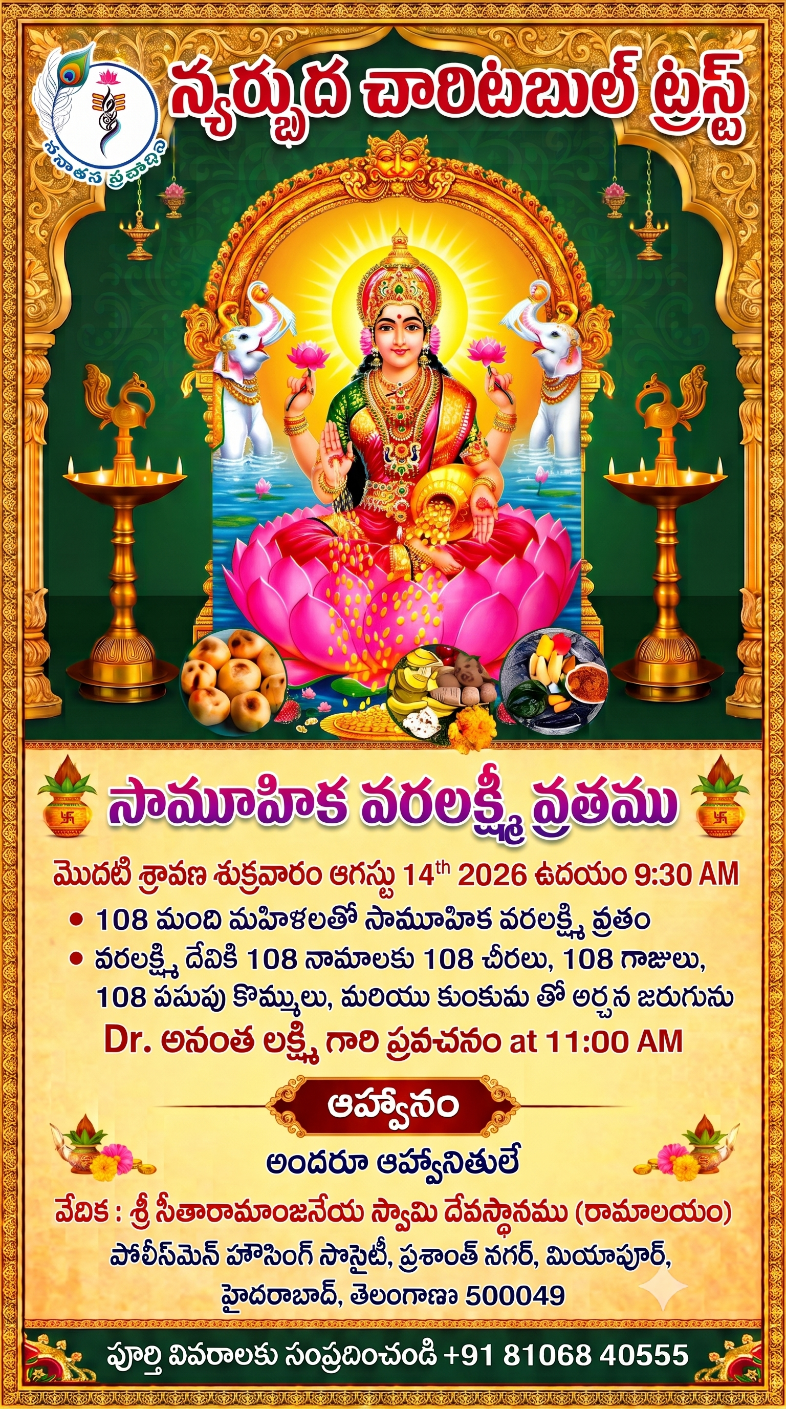 సామూహిక వరలక్ష్మీ వ్రతము ఆహ్వాన పత్రిక